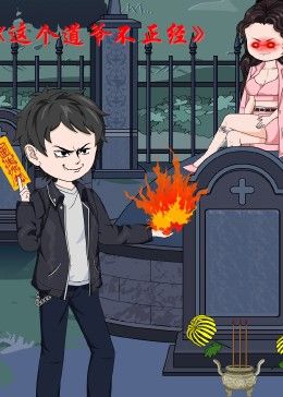 这个道爷不简单