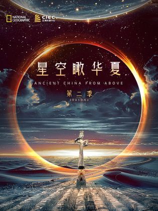 独播 星空瞰华夏 第二季